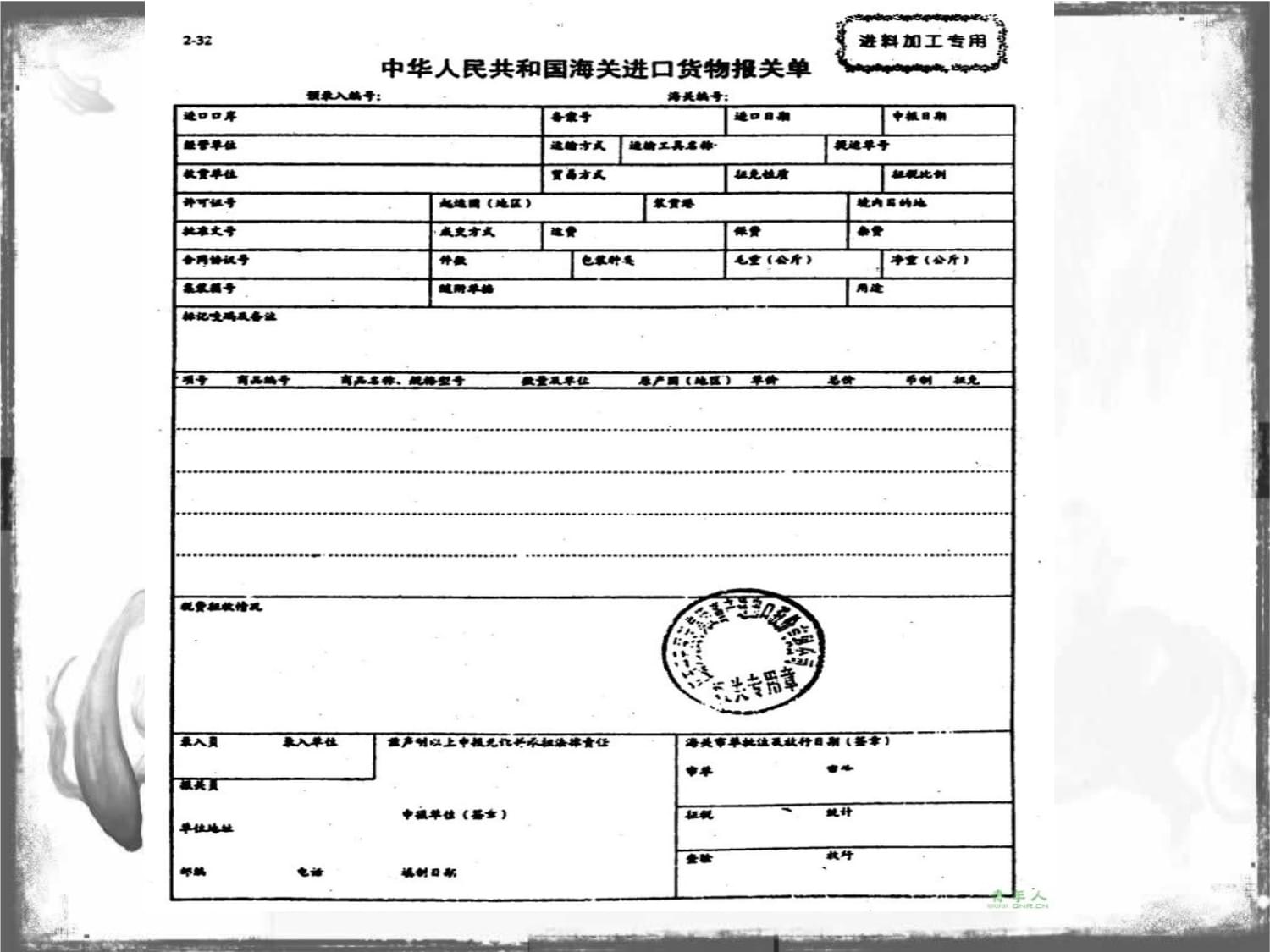 进出口货物报关单填制
